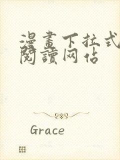 漫画下拉式免费阅读网站封面