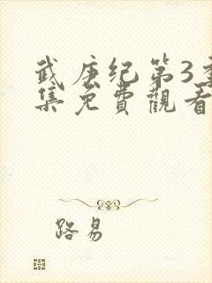 武庚纪第3季全集免费观看