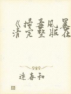 《扫毒风暴》高清完整版在线观看