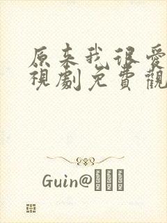 原来我很爱你电视剧免费观看全集