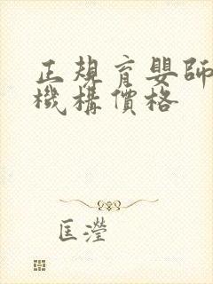 正规育婴师培训机构价格