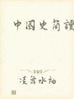 中国史简读封面