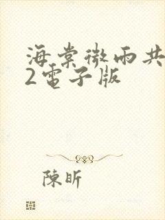 海棠微雨共归途2电子版封面