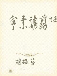 分手后前任变成了小奶狗