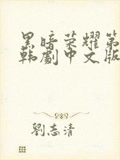 黑暗荣耀第二季韩剧中文版全集