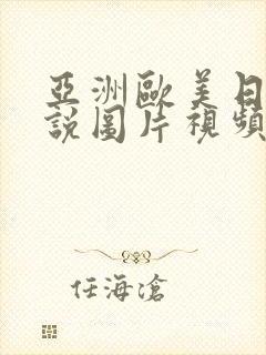 亚洲欧美日韩小说图片视频封面