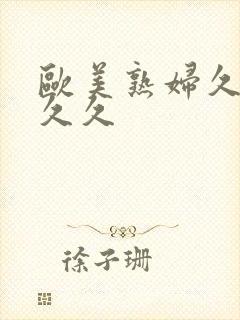 欧美熟妇久久久久久封面