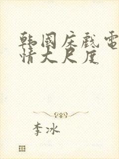 韩国床戏电影激情大尺度