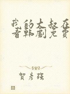 我的大叔在线观看韩剧免费完整版