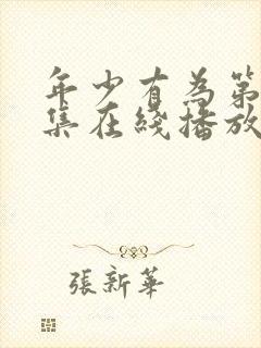 年少有为第10集在线播放免费观看