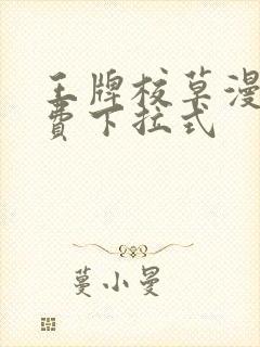 王牌校草漫画免费下拉式