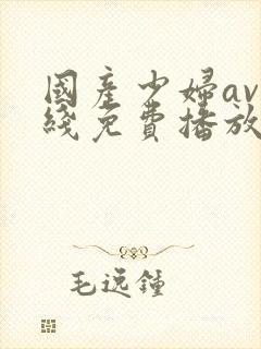 国产少妇av在线免费播放