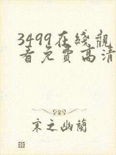 3499在线观看免费高清电视剧