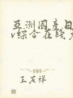 亚洲国产日韩av综合在线免费观看