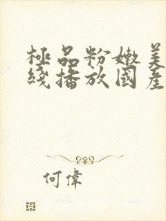 极品粉嫩美女在线播放国产一区