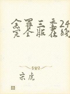 余罪三季24集完全版在线观看