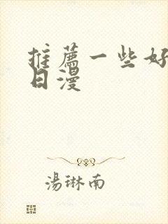 推荐一些好看的日漫