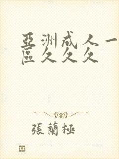 亚洲成人一区二区久久久