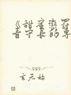 《甜蜜惩罚我是看守长的专属宠物》