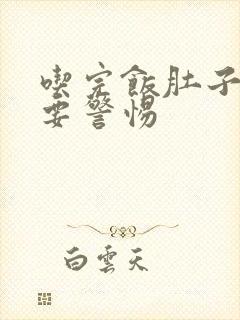 吃完饭肚子绞痛要警惕