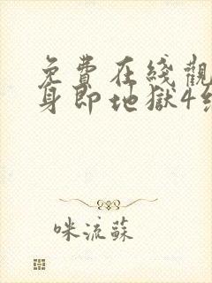 免费在线观看单身即地狱4综艺国语版封面