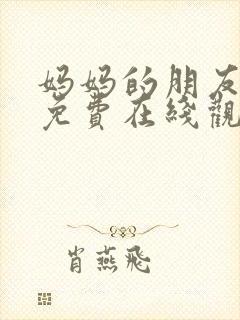 妈妈的朋友4 免费在线观看封面