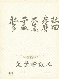 肚子不疼拉了很多血怎么回事