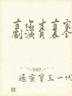 有你才有家电视剧演员表全部演员表