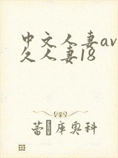 中文人妻av久久人妻18