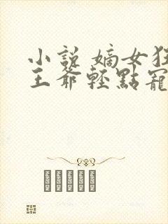 小说 嫡女狂妃王爷轻点宠