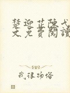 楚迎芷陈弋泽全文免费阅读最新章节