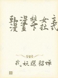 韩漫双女主免费漫画下拉式快看