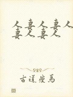 人妻人妻人妻人妻人妻人