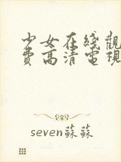 少女在线观看免费高清电视剧韩剧