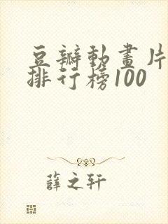 豆瓣动画片评分排行榜100