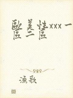 欧美性xxx一区二区