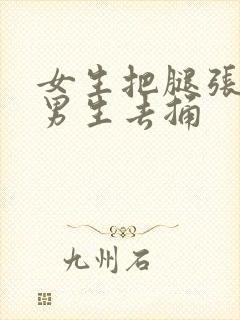 女生把腿张开让男生去捅