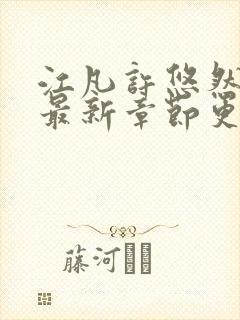 江凡许悠然小说最新章节更新封面