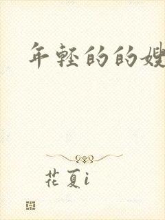年轻的的嫂子4