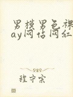 男模男色裸体gay网站网红