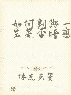 如何判断一个女生是否暗恋你