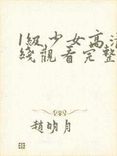 1级少女高清在线观看完整版