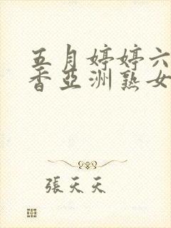 五月婷婷六月丁香亚洲熟女色图封面