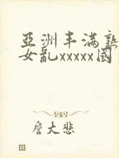 亚洲丰满熟妇熟女乱xxxxx国产封面