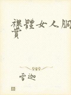 裸体女人胴体欣赏