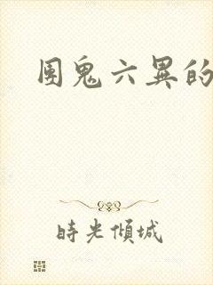 团鬼六异的季节