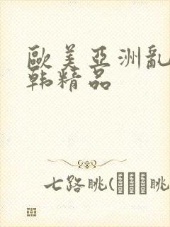 欧美亚洲乱码日韩精品封面