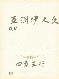 亚洲伊人久久久av