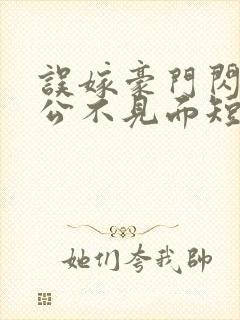 误嫁豪门闪婚老公不见面短剧免费看封面