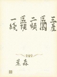 一区二区三区在线视频国产